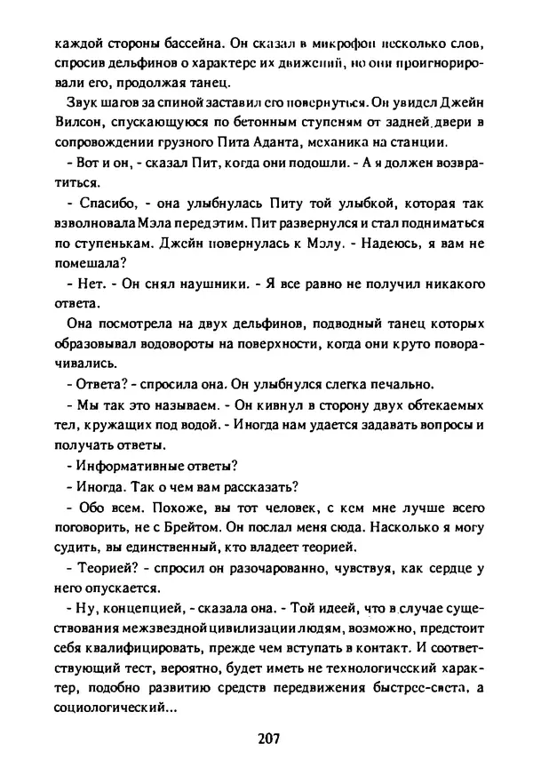 Артур Кларк - Чужая агония  - Страница № 208