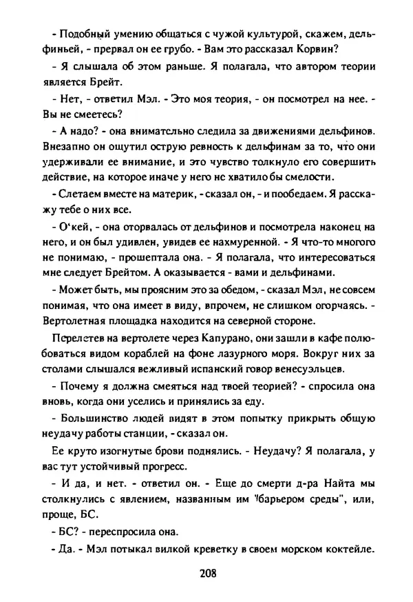 Артур Кларк - Чужая агония  - Страница № 209