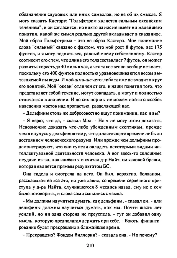 Артур Кларк - Чужая агония  - Страница № 211