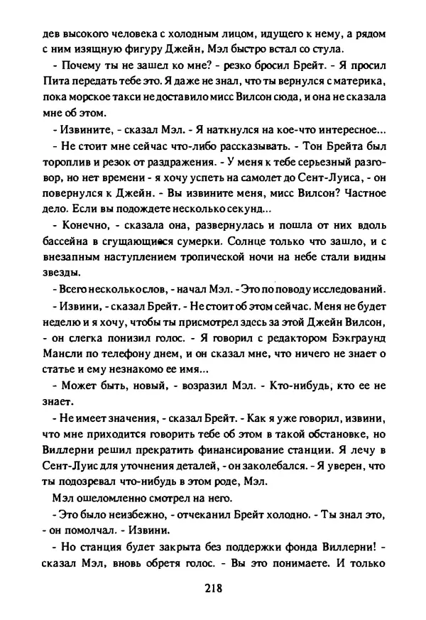 Артур Кларк - Чужая агония  - Страница № 219