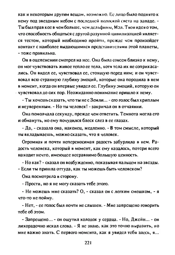 Артур Кларк - Чужая агония  - Страница № 222