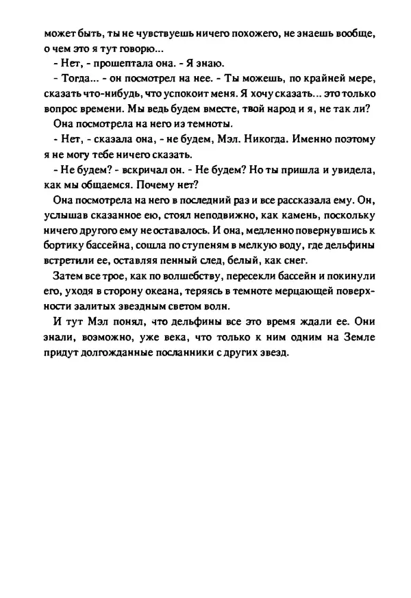 Артур Кларк - Чужая агония  - Страница № 223