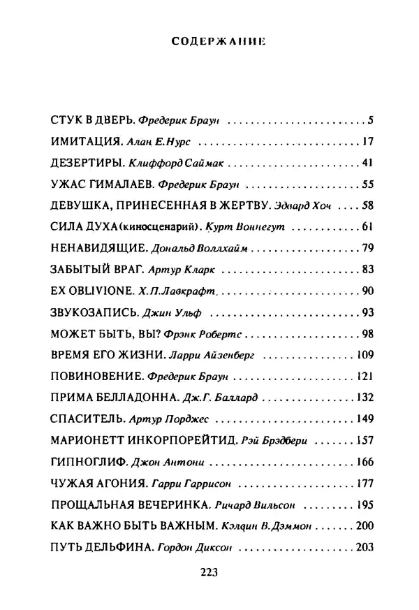 Артур Кларк - Чужая агония  - Страница № 224