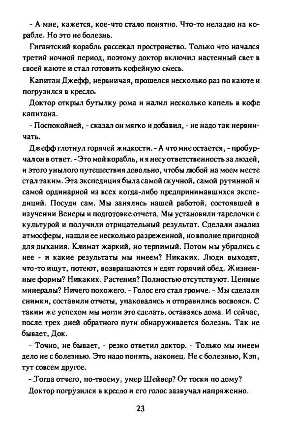 Артур Кларк - Чужая агония  - Страница № 24