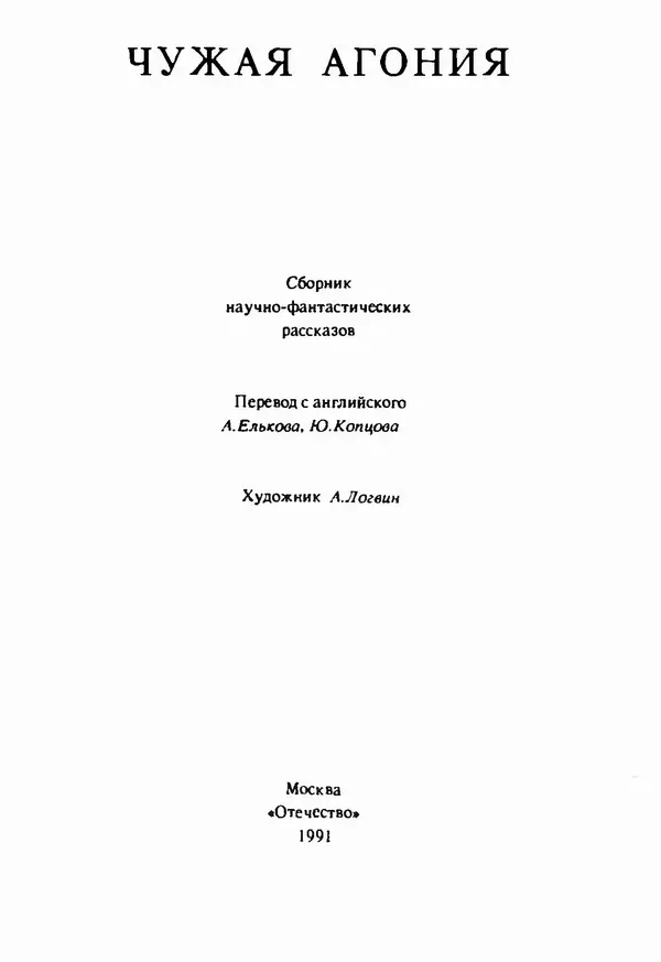 Артур Кларк - Чужая агония  - Страница № 3