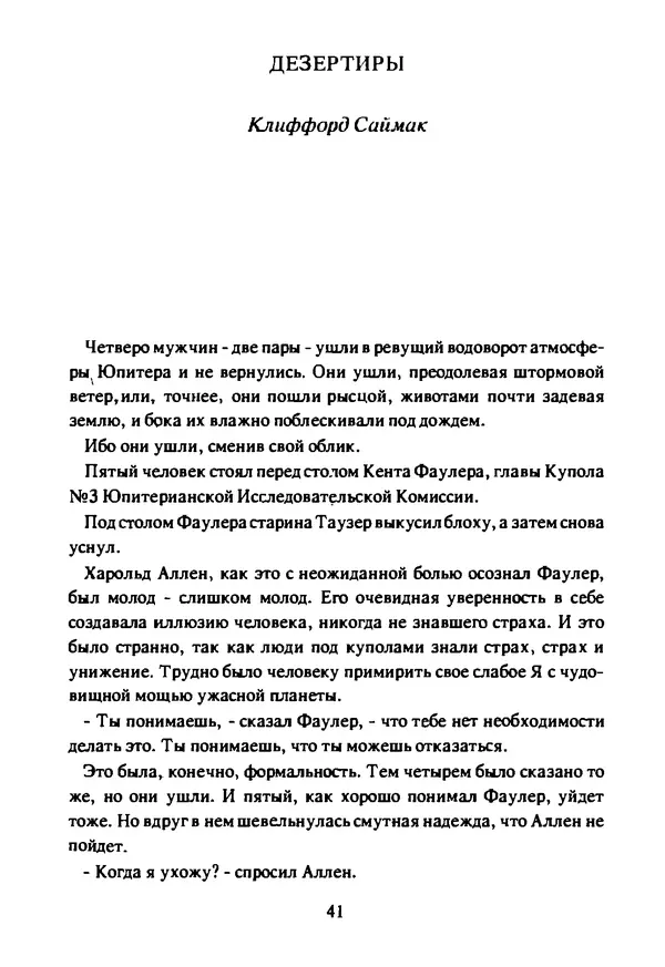 Артур Кларк - Чужая агония  - Страница № 42