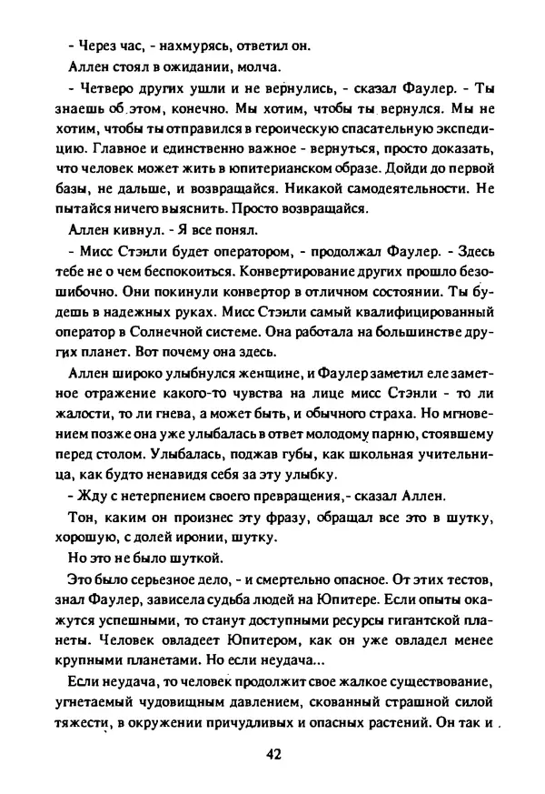 Артур Кларк - Чужая агония  - Страница № 43