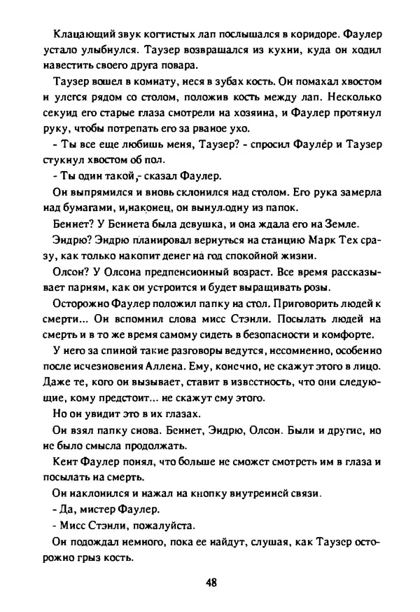 Артур Кларк - Чужая агония  - Страница № 49