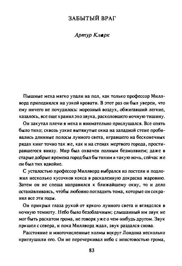 Артур Кларк - Чужая агония  - Страница № 84