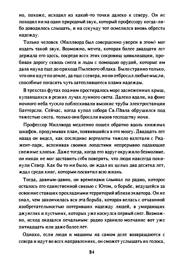 Артур Кларк - Чужая агония  - Страница № 85