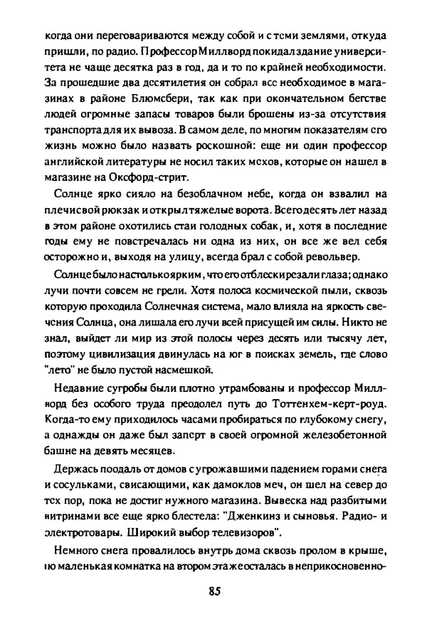 Артур Кларк - Чужая агония  - Страница № 86