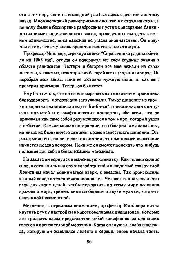 Артур Кларк - Чужая агония  - Страница № 87