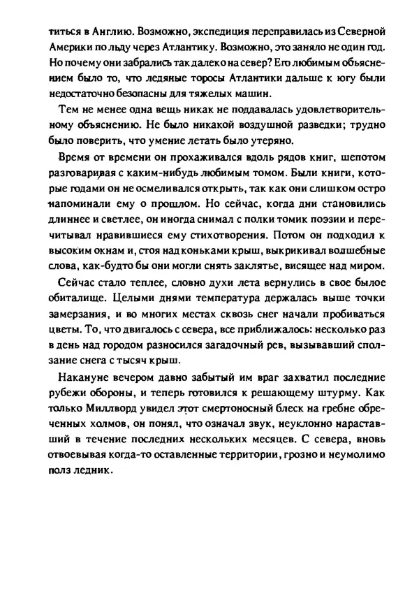 Артур Кларк - Чужая агония  - Страница № 90