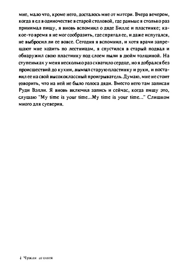 Артур Кларк - Чужая агония  - Страница № 98