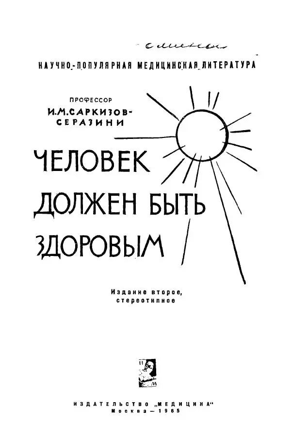 Иван Саркизов-Серазини - Человек должен быть здоровым - Страница № 2