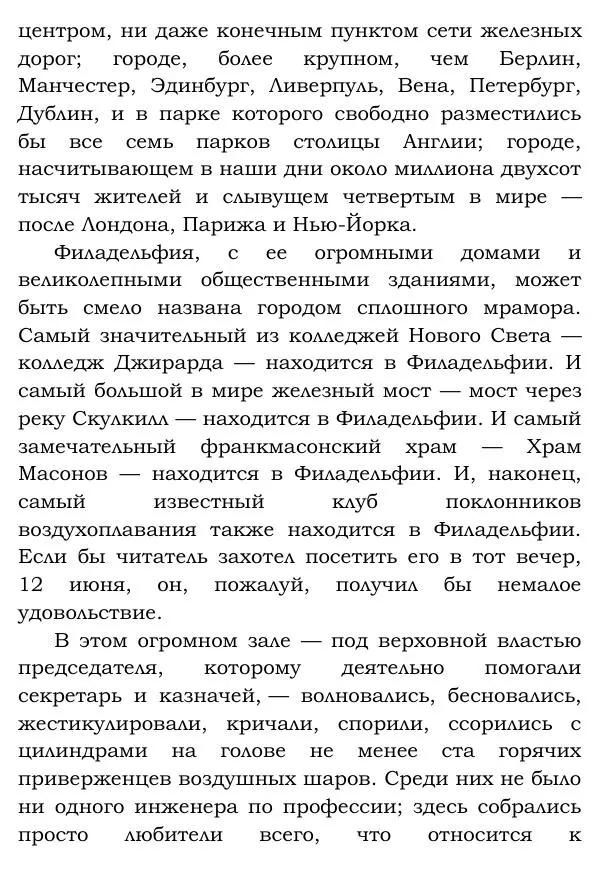 Жюль Верн - Робур-завоеватель - Страница № 23