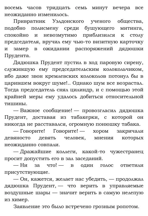 Жюль Верн - Робур-завоеватель - Страница № 39
