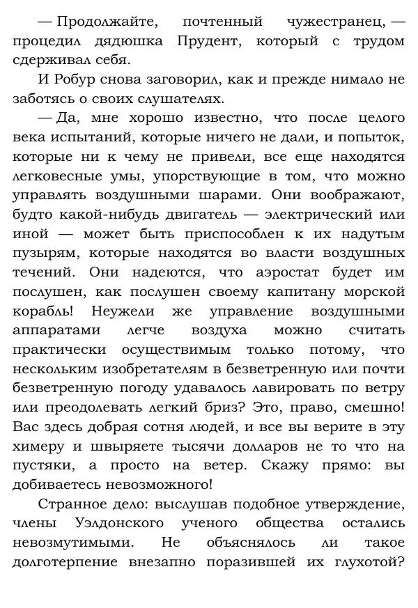 Жюль Верн - Робур-завоеватель - Страница № 45