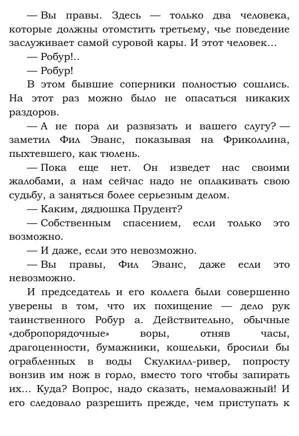 Жюль Верн - Робур-завоеватель - Страница № 74