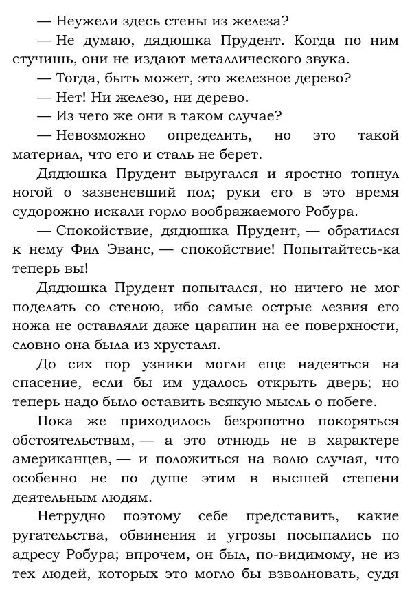 Жюль Верн - Робур-завоеватель - Страница № 78