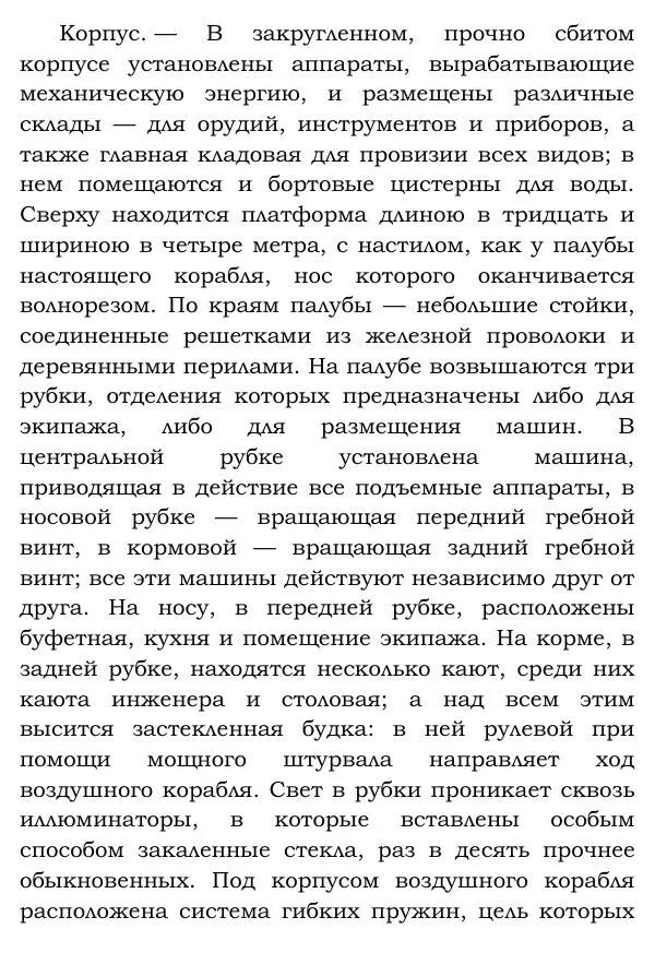 Жюль Верн - Робур-завоеватель - Страница № 97