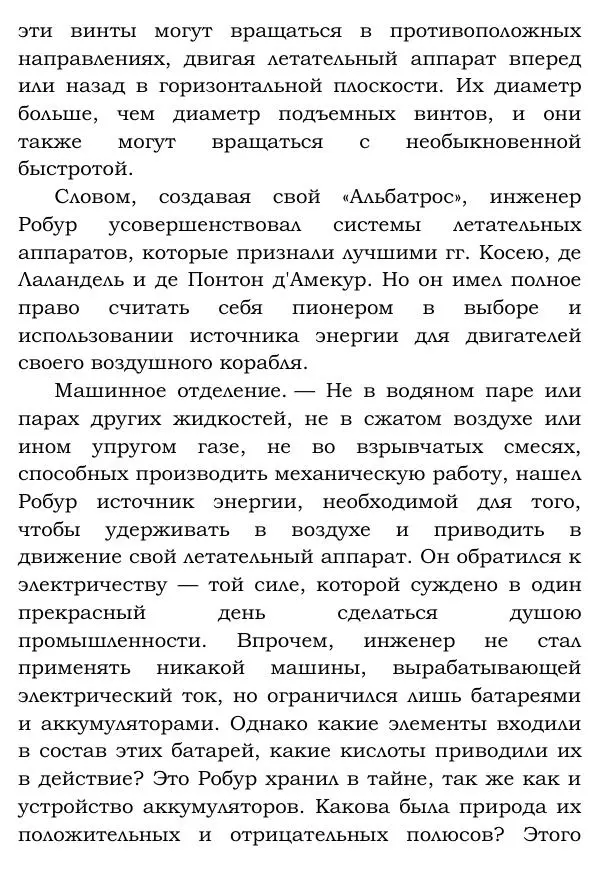 Жюль Верн - Робур-завоеватель - Страница № 100