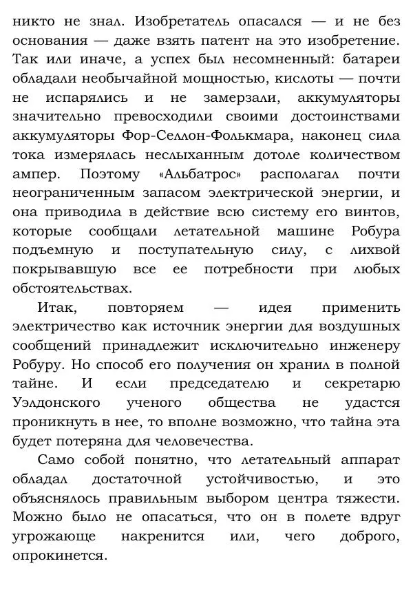 Жюль Верн - Робур-завоеватель - Страница № 101