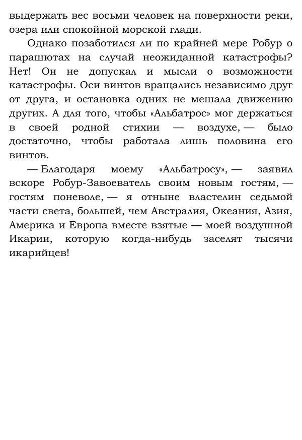 Жюль Верн - Робур-завоеватель - Страница № 104