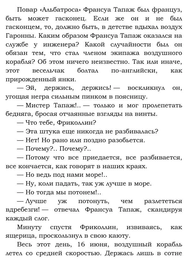 Жюль Верн - Робур-завоеватель - Страница № 146