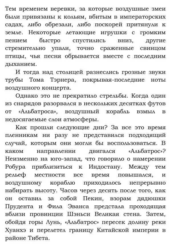 Жюль Верн - Робур-завоеватель - Страница № 162