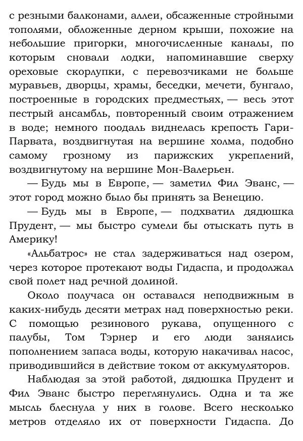 Жюль Верн - Робур-завоеватель - Страница № 171