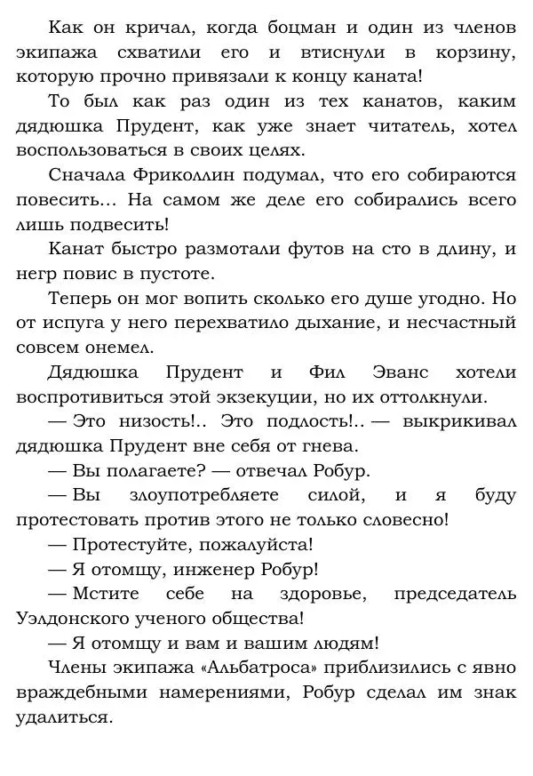 Жюль Верн - Робур-завоеватель - Страница № 185