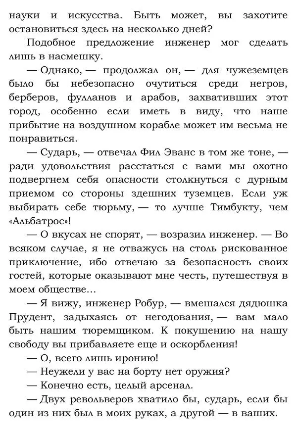 Жюль Верн - Робур-завоеватель - Страница № 216