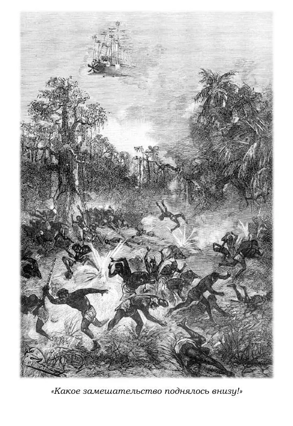 Жюль Верн - Робур-завоеватель - Страница № 231