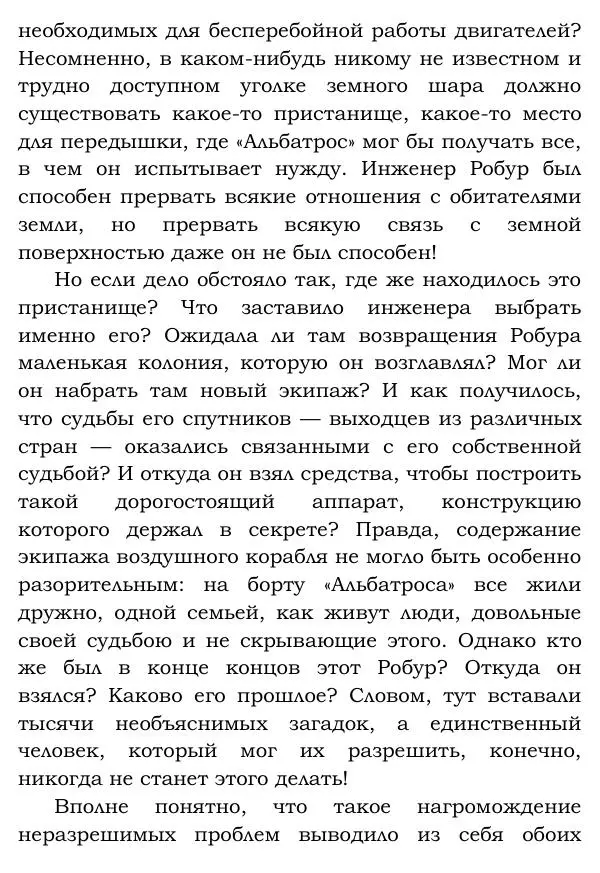 Жюль Верн - Робур-завоеватель - Страница № 233