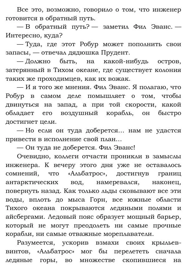 Жюль Верн - Робур-завоеватель - Страница № 255