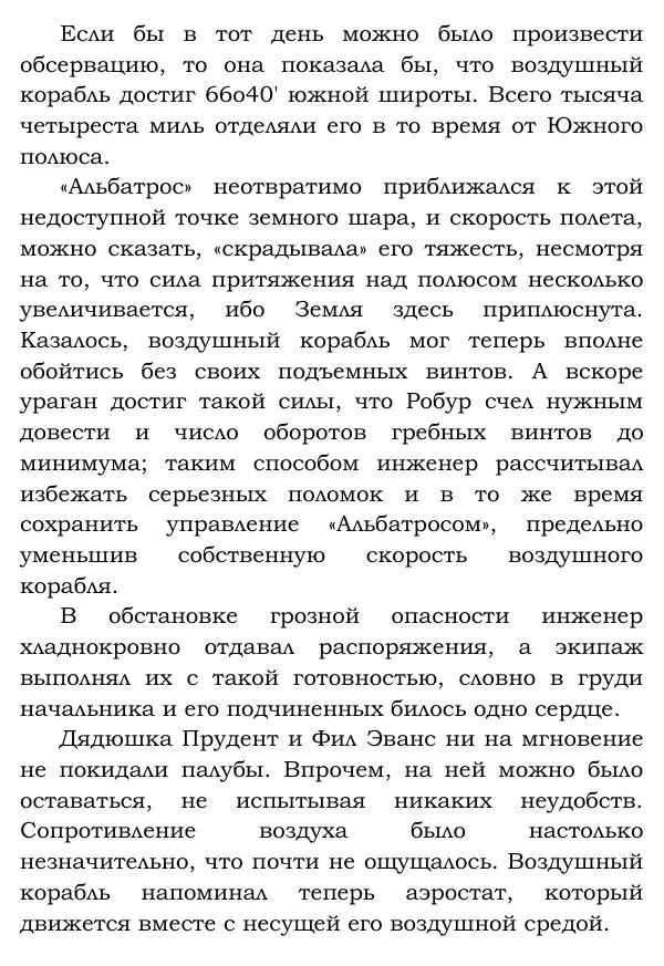 Жюль Верн - Робур-завоеватель - Страница № 267