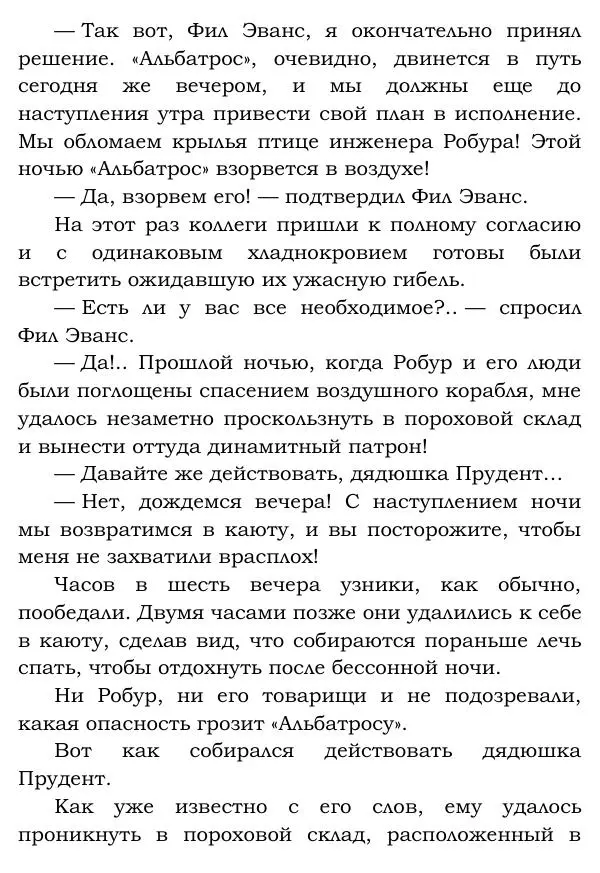 Жюль Верн - Робур-завоеватель - Страница № 284