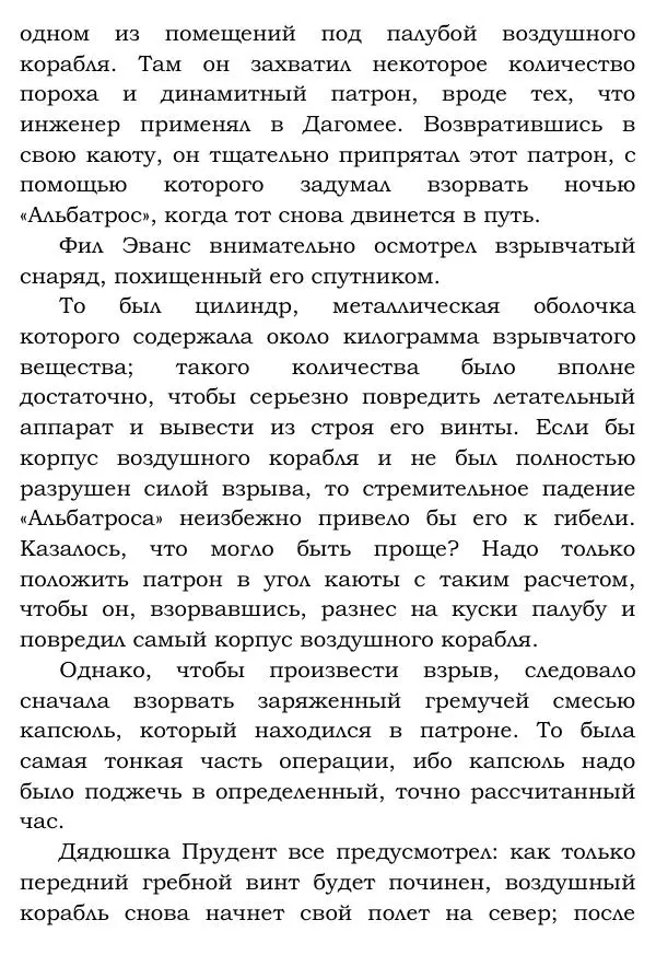 Жюль Верн - Робур-завоеватель - Страница № 285