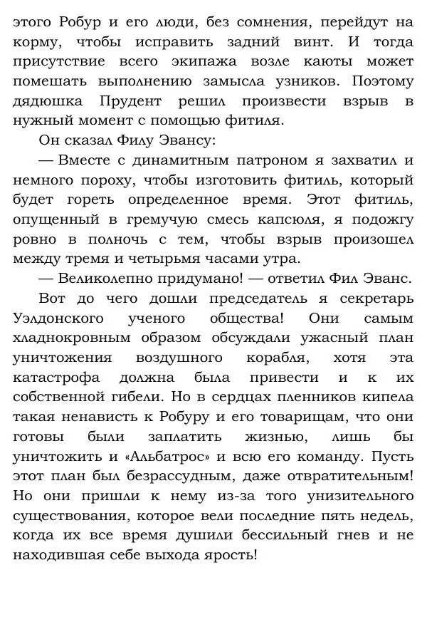 Жюль Верн - Робур-завоеватель - Страница № 286