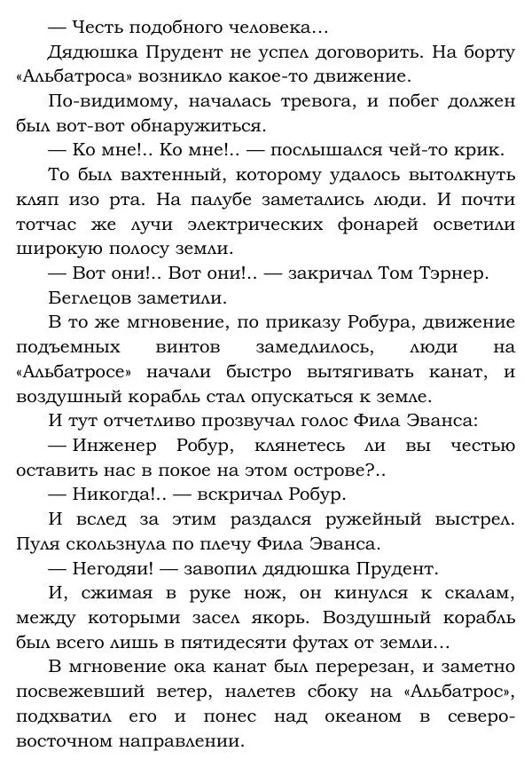Жюль Верн - Робур-завоеватель - Страница № 295
