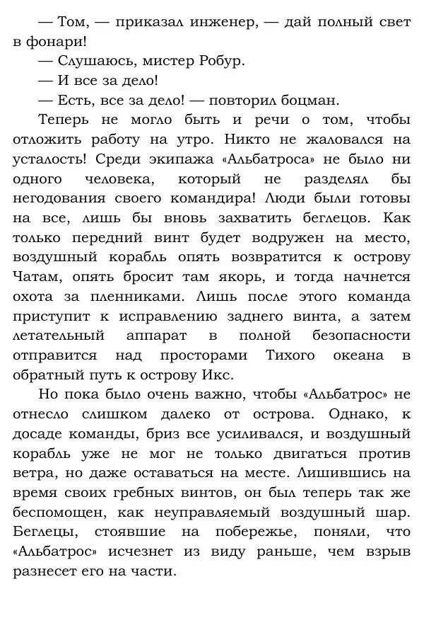 Жюль Верн - Робур-завоеватель - Страница № 299