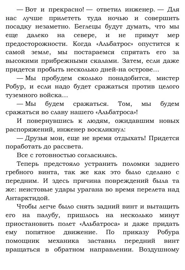 Жюль Верн - Робур-завоеватель - Страница № 304