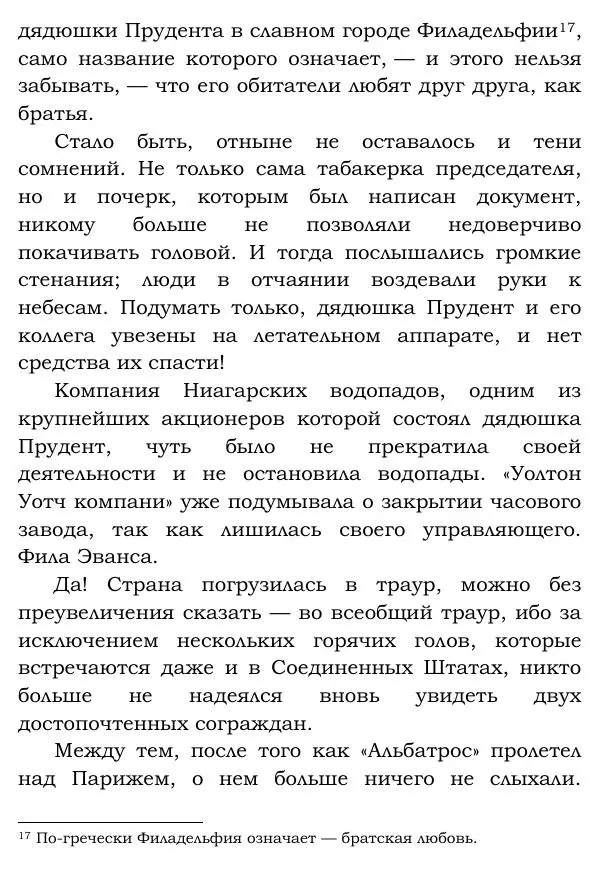 Жюль Верн - Робур-завоеватель - Страница № 318