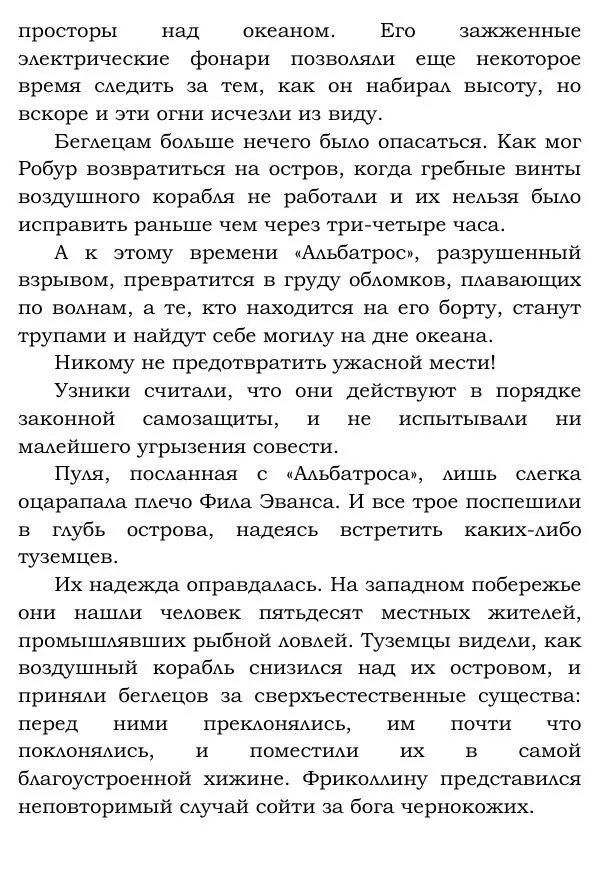 Жюль Верн - Робур-завоеватель - Страница № 323