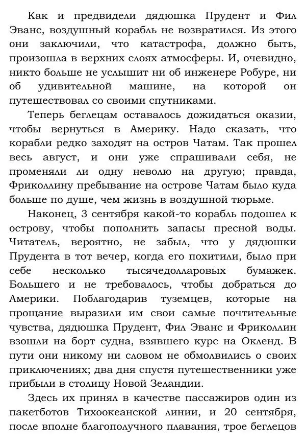 Жюль Верн - Робур-завоеватель - Страница № 325