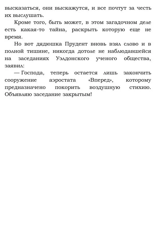 Жюль Верн - Робур-завоеватель - Страница № 328