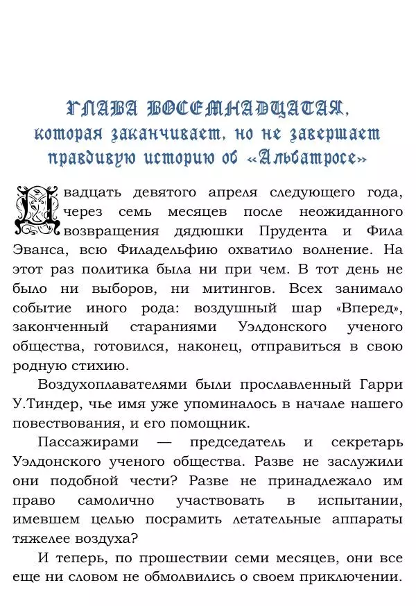 Жюль Верн - Робур-завоеватель - Страница № 329