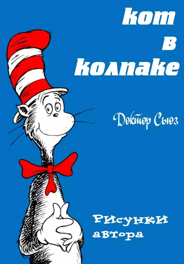  Доктор Сьюз - Кот в колпаке - Страница № 1