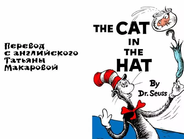  Доктор Сьюз - Кот в колпаке - Страница № 3